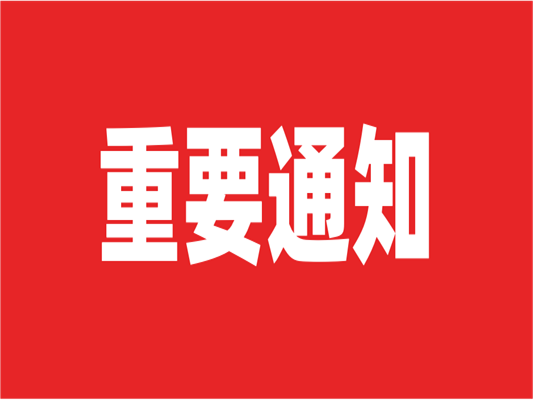 通知！萊斯特兩大展會延期