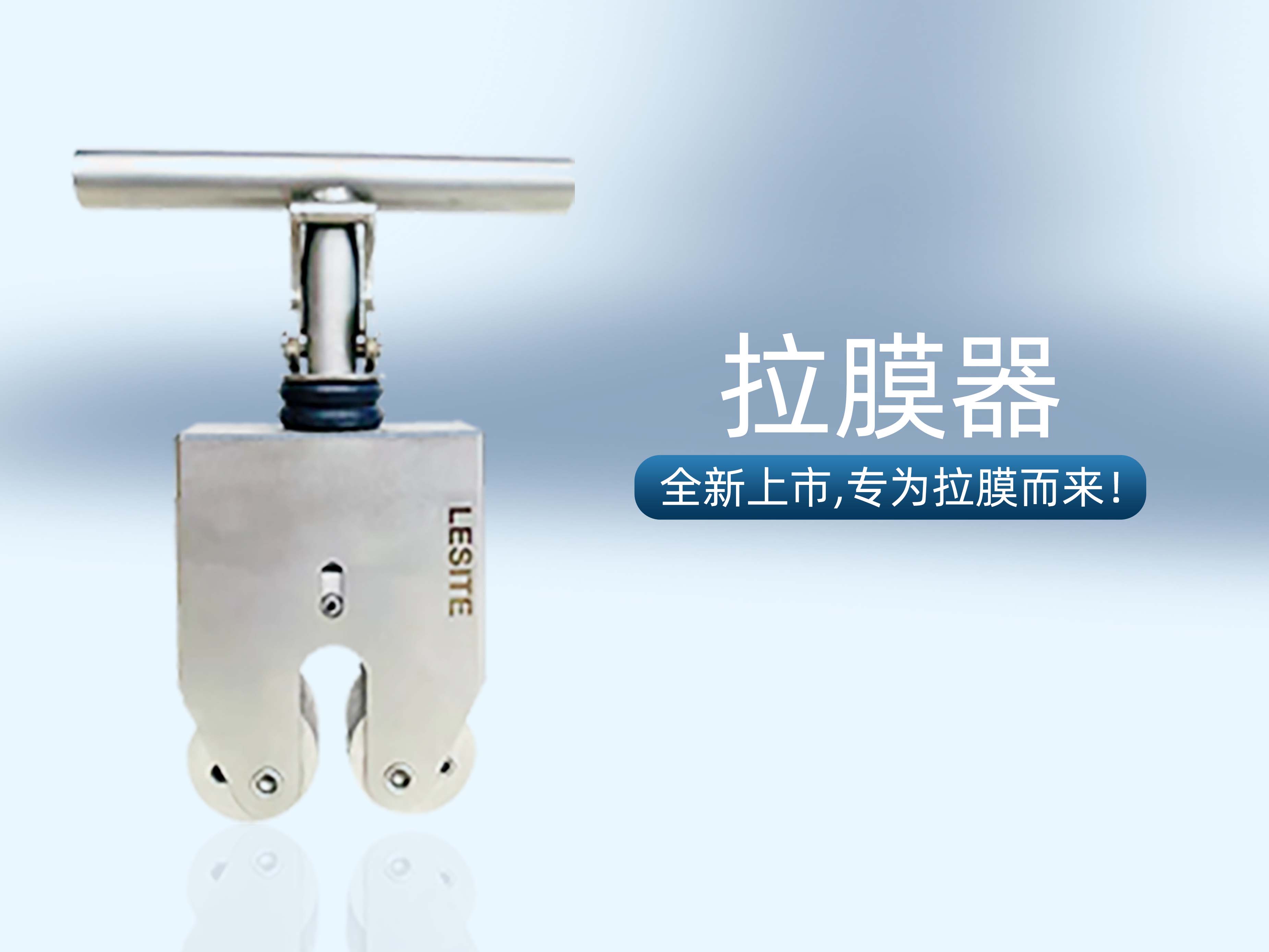專為拉膜而來 | 堅實可靠，萊斯特拉膜器全新上市！