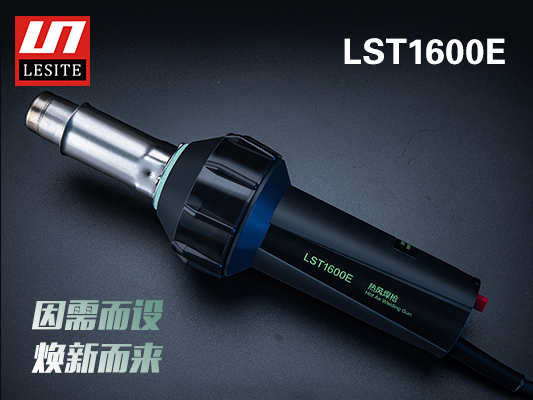 LST-1600E煥新而來，好用不止一點點！
