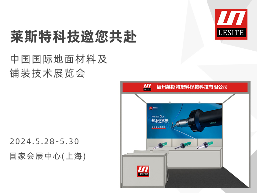 DOMOTEX asia 2024 | 萊斯特展位臻品薈聚，全面吸睛！